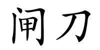 闸刀的解释