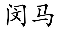 闵马的解释