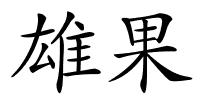 雄果的解释