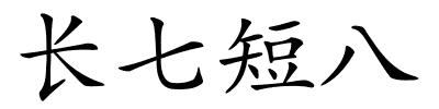 长七短八的解释