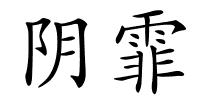 阴霏的解释