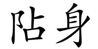 阽身的解释