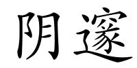 阴邃的解释