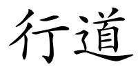 行道的解释