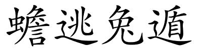 蟾逃兔遁的解释