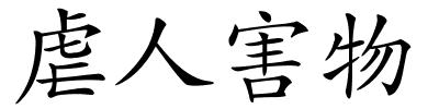 虐人害物的解释