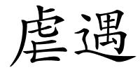虐遇的解释