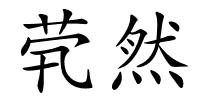 茕然的解释