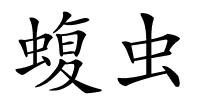 蝮虫的解释