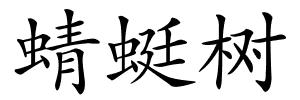 蜻蜓树的解释