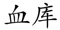 血库的解释