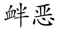 衅恶的解释