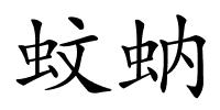蚊蚋的解释
