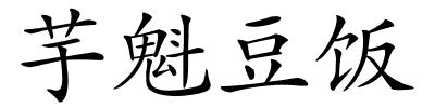 芋魁豆饭的解释