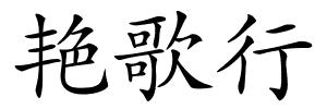 艳歌行的解释
