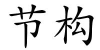 节构的解释