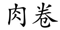 肉卷的解释