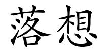 落想的解释