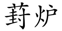 葑炉的解释