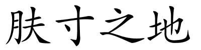 肤寸之地的解释