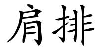 肩排的解释