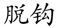 脱钩的解释