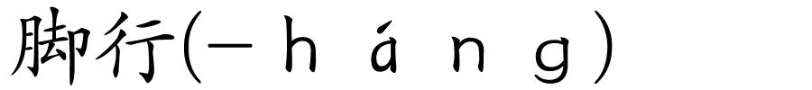 脚行(-ｈáｎｇ)的解释