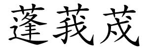 蓬莪荗的解释