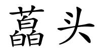 藠头的解释