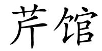 芹馆的解释