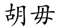 胡毋的解释