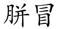 胼冒的解释