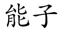 能子的解释