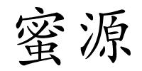 蜜源的解释