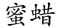 蜜蜡的解释