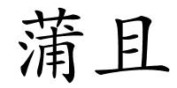 蒲且的解释
