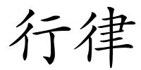 行律的解释
