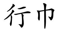 行巾的解释