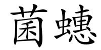 菌蟪的解释