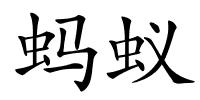 蚂蚁的解释