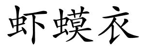 虾蟆衣的解释