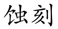 蚀刻的解释