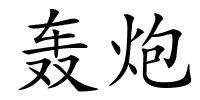 轰炮的解释