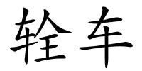 辁车的解释