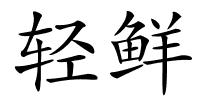 轻鲜的解释