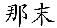 那末的解释