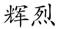 辉烈的解释