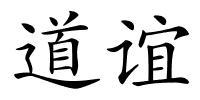 道谊的解释