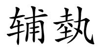 辅埶的解释