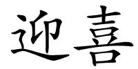 迎喜的解释